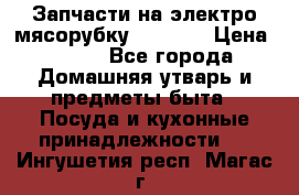 Запчасти на электро мясорубку kenwood › Цена ­ 450 - Все города Домашняя утварь и предметы быта » Посуда и кухонные принадлежности   . Ингушетия респ.,Магас г.